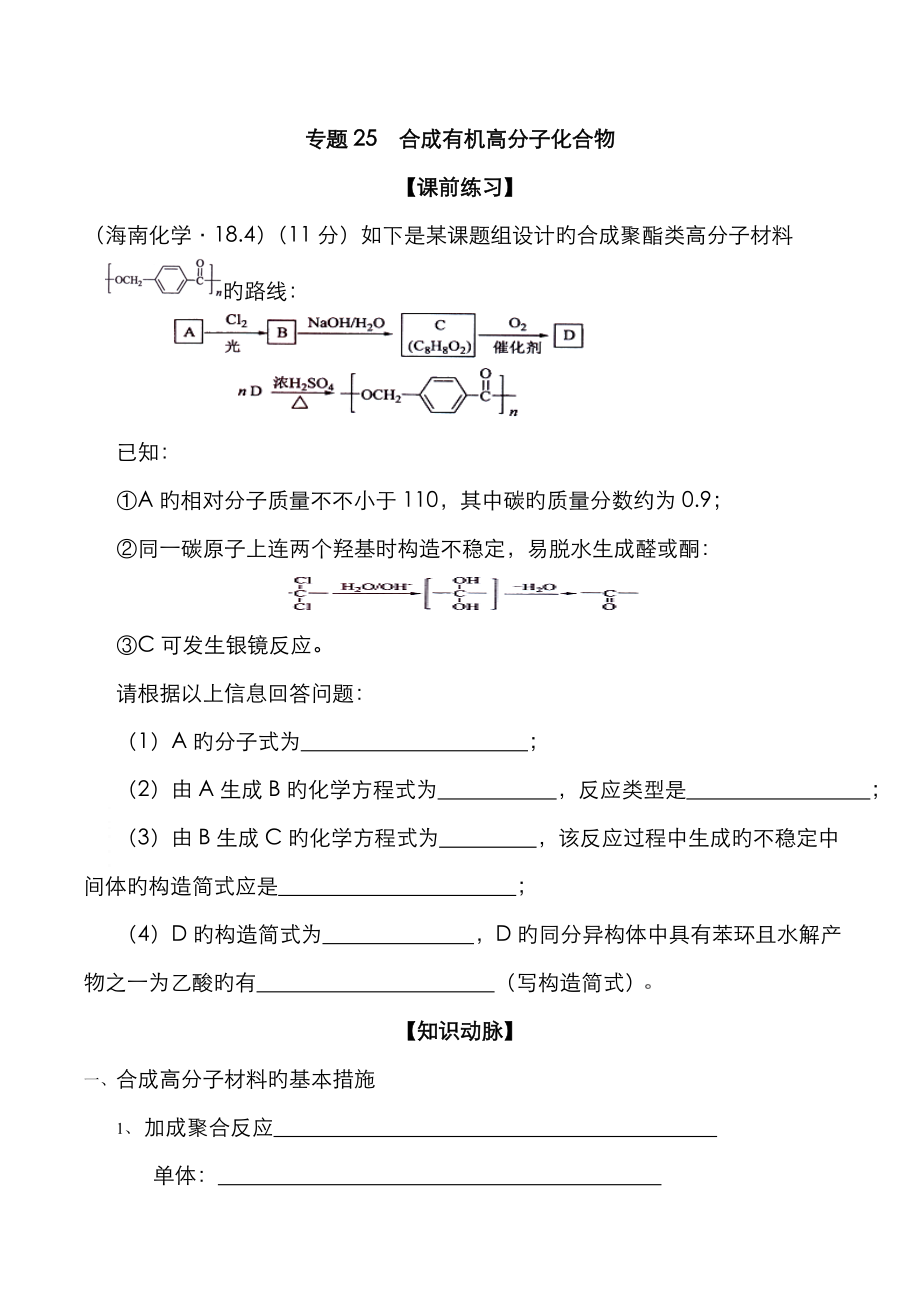 高中化學(xué)專題25 合成有機(jī)高分子化合物_第1頁(yè)