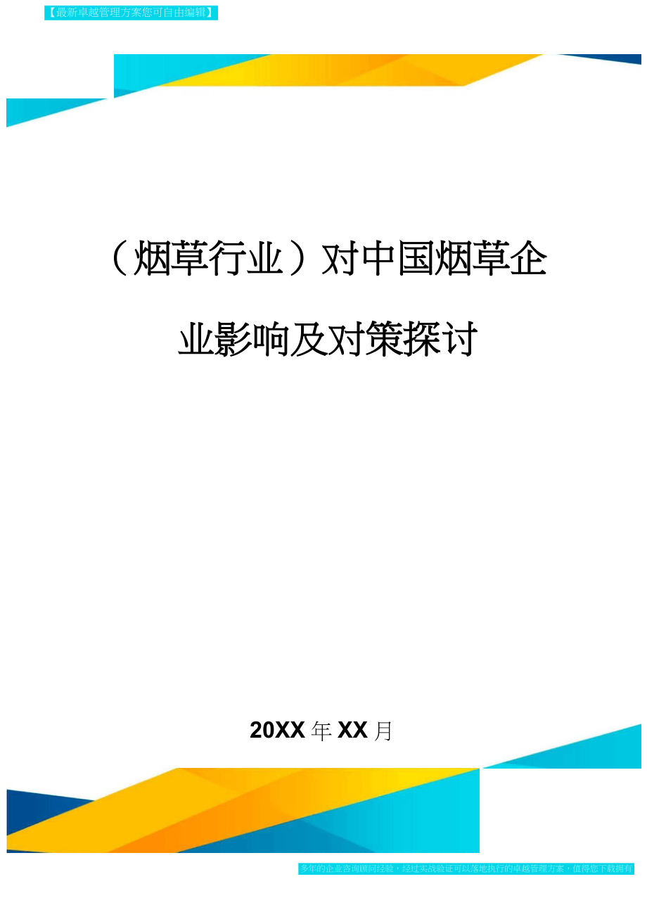 2020年(烟草行业)对中国烟草企业影响及对策探讨_第1页