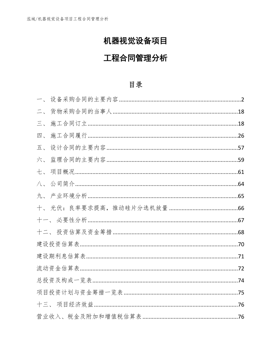 机器视觉设备项目工程合同管理分析_第1页