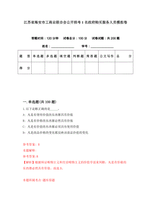 江苏省海安市工商业联合会公开招考1名政府购买服务人员模拟卷（第83期）