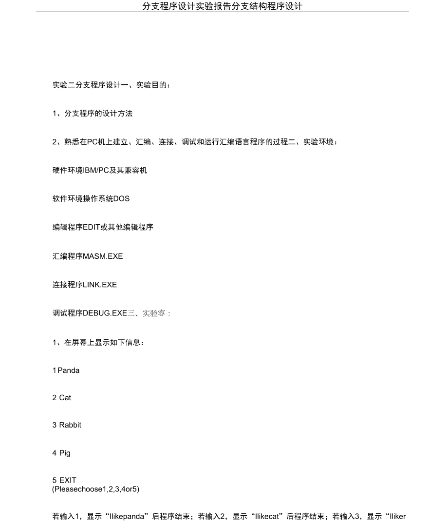 分支程序設(shè)計實驗報告分支結(jié)構(gòu)程序設(shè)計_第1頁