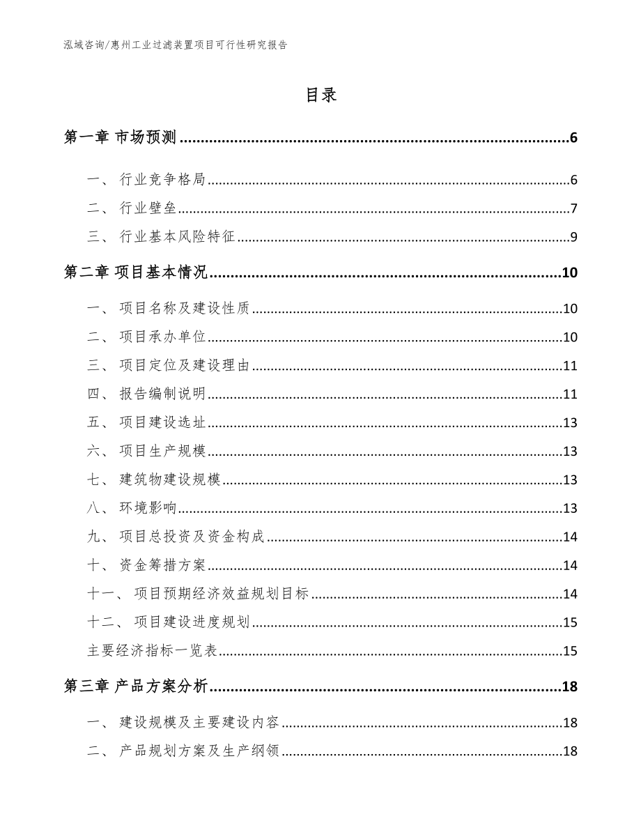 惠州工业过滤装置项目可行性研究报告（范文）_第1页