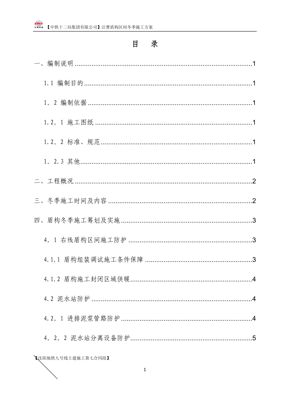 盾构区间冬季施工方案_第1页