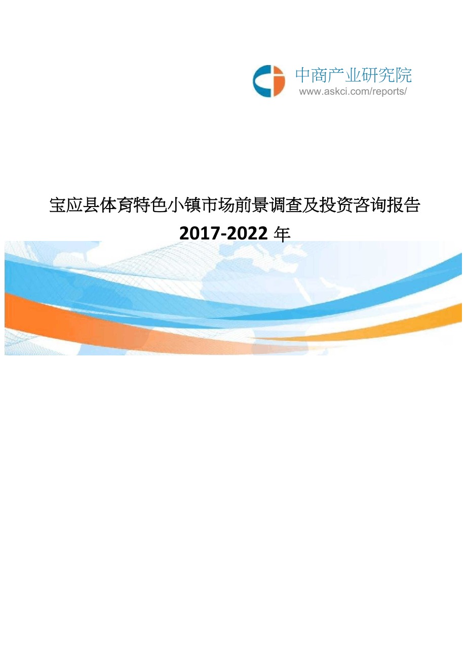 2017-2022年宝应县体育特色小镇市场前景调查及投资咨询报告(目录)_第1页