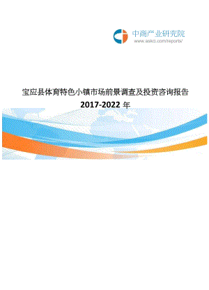 2017-2022年宝应县体育特色小镇市场前景调查及投资咨询报告(目录)