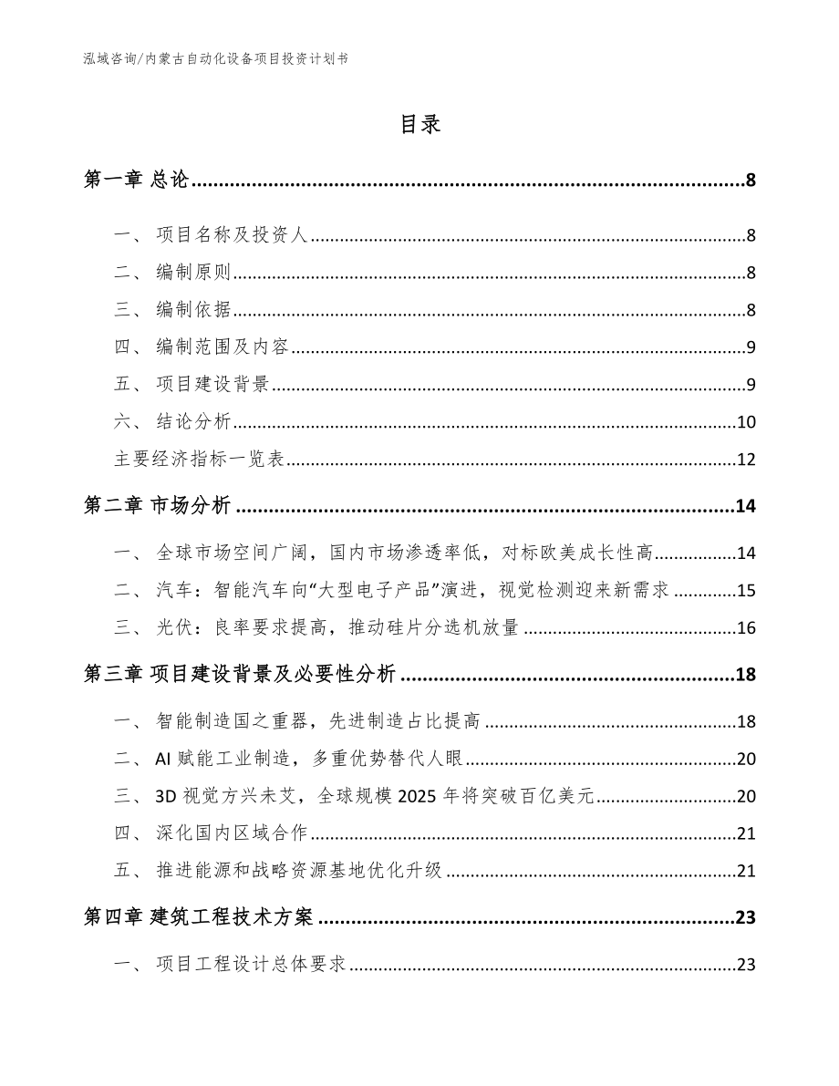 内蒙古自动化设备项目投资计划书（模板范文）_第1页