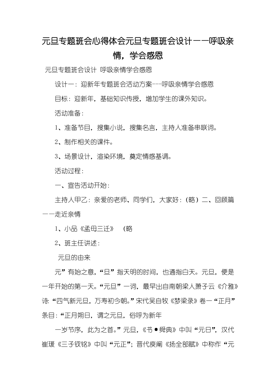 元旦专题班会心得体会元旦专题班会设计——呼吸亲情学会感恩_第1页