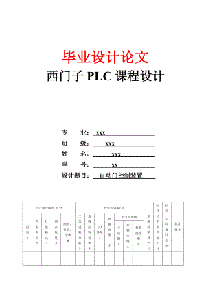 自動門控制裝置西門子PLC課程設(shè)計