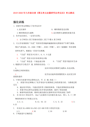 2019-2020年九年級全冊《第五單元 定量研究化學(xué)反應(yīng)》單元測試題