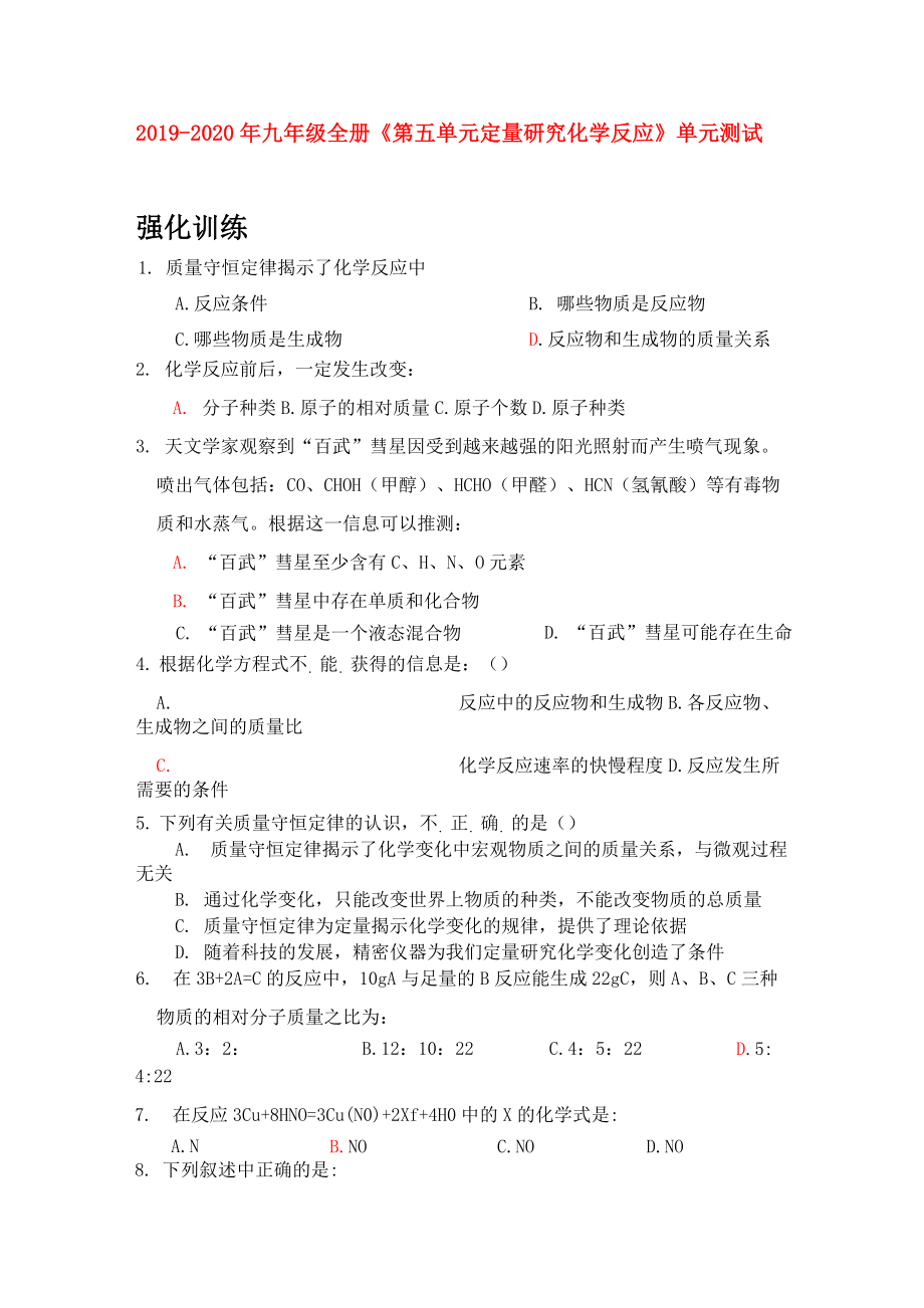 2019-2020年九年級(jí)全冊(cè)《第五單元 定量研究化學(xué)反應(yīng)》單元測(cè)試題_第1頁(yè)