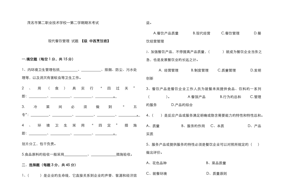 现代餐饮管理期末试卷_第1页