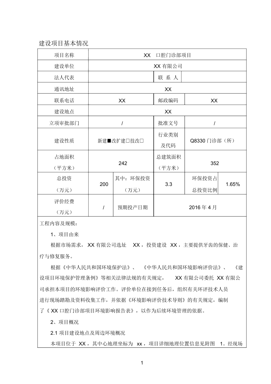 xx口腔门诊项目环境影响评价报告表资料_第1页