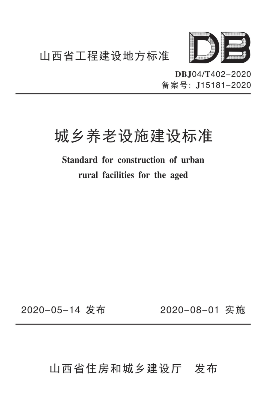 DBJ04_T 402-2020城乡养老设施建设标准_第1页