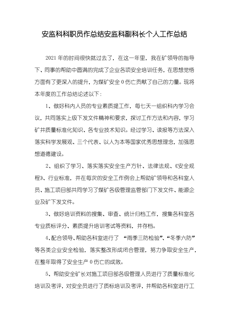 安监科科职员作总结安监科副科长个人工作总结_第1页