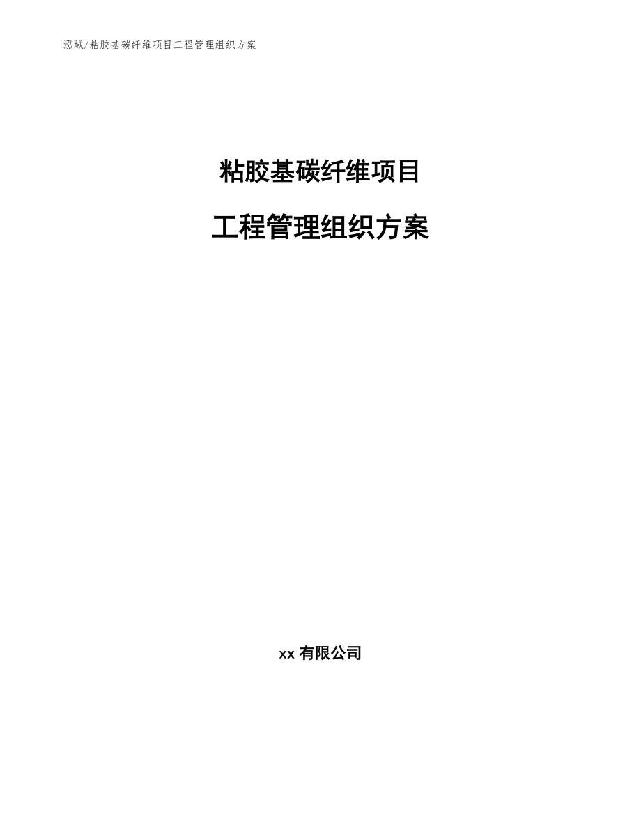 粘胶基碳纤维项目工程管理组织方案【范文】_第1页