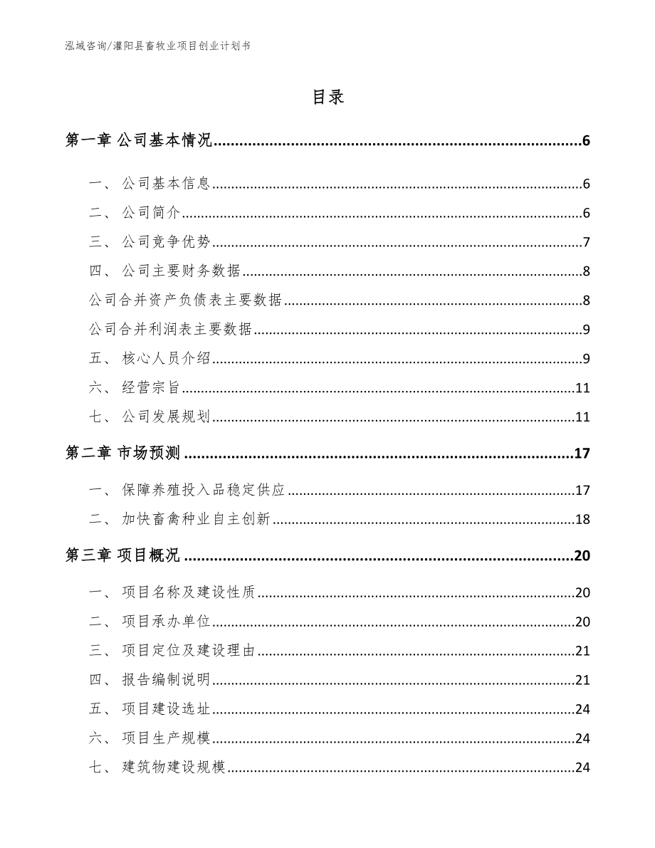 灌阳县畜牧业项目创业计划书【范文】_第1页