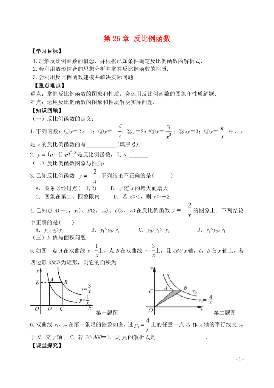 九年級數(shù)學(xué)下冊 26 反比例函數(shù)復(fù)習(xí)學(xué)案 （新版）新人教版_第1頁