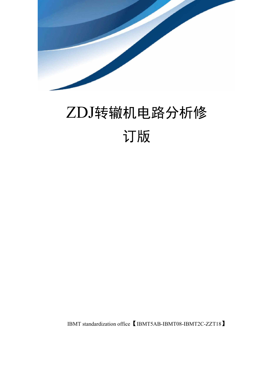 ZDJ转辙机电路分析修订版_第1页