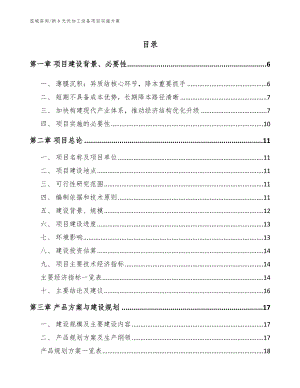 新乡光伏加工设备项目实施方案【范文参考】