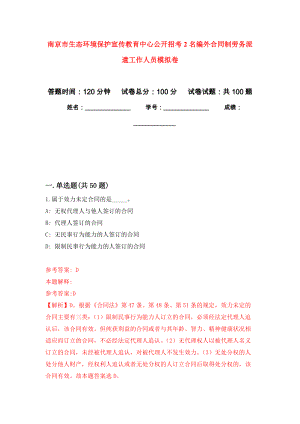 南京市生态环境保护宣传教育中心公开招考2名编外合同制劳务派遣工作人员模拟卷7