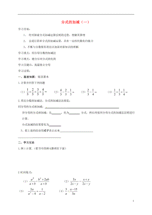 广东省湛江市霞山区八年级数学上册 15.2 分式的运算 15.2.2 分式的加减（一）学案（无答案）（新版）新人教版