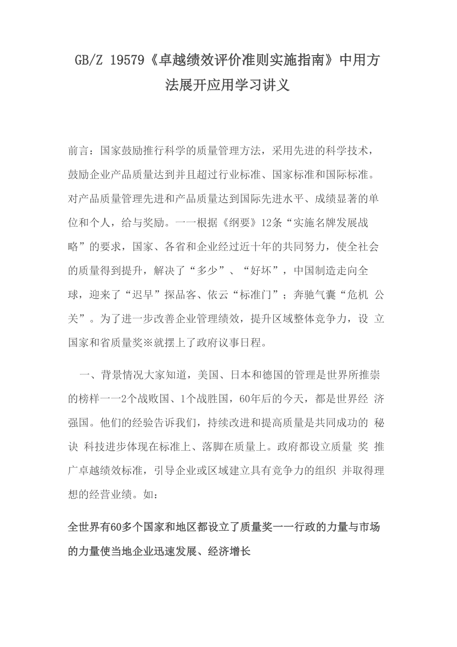 gbz19579《卓越绩效评价准则实施指南》中用方法展开应用学习讲义_第1页