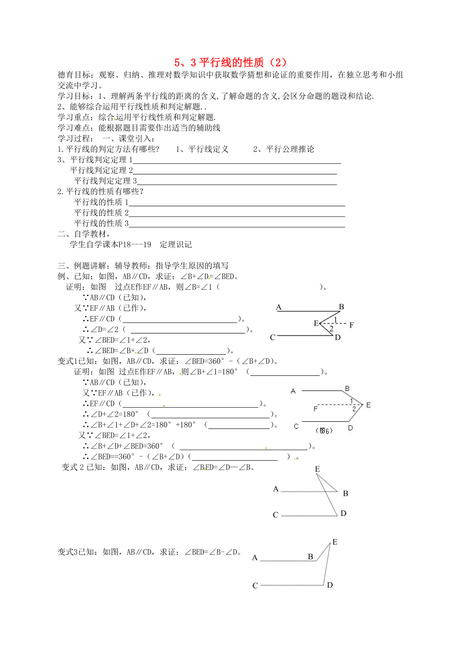 湖北省武漢市江夏區(qū)五里界鎮(zhèn)七年級數(shù)學下冊 第5章 相交線與平行線 5.3 平行線的性質(zhì)（2）導學案（無答案）（新版）新人教版_第1頁