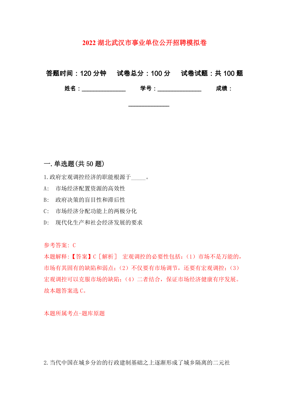 2022湖北武汉市事业单位公开招聘押题卷(第4次）_第1页