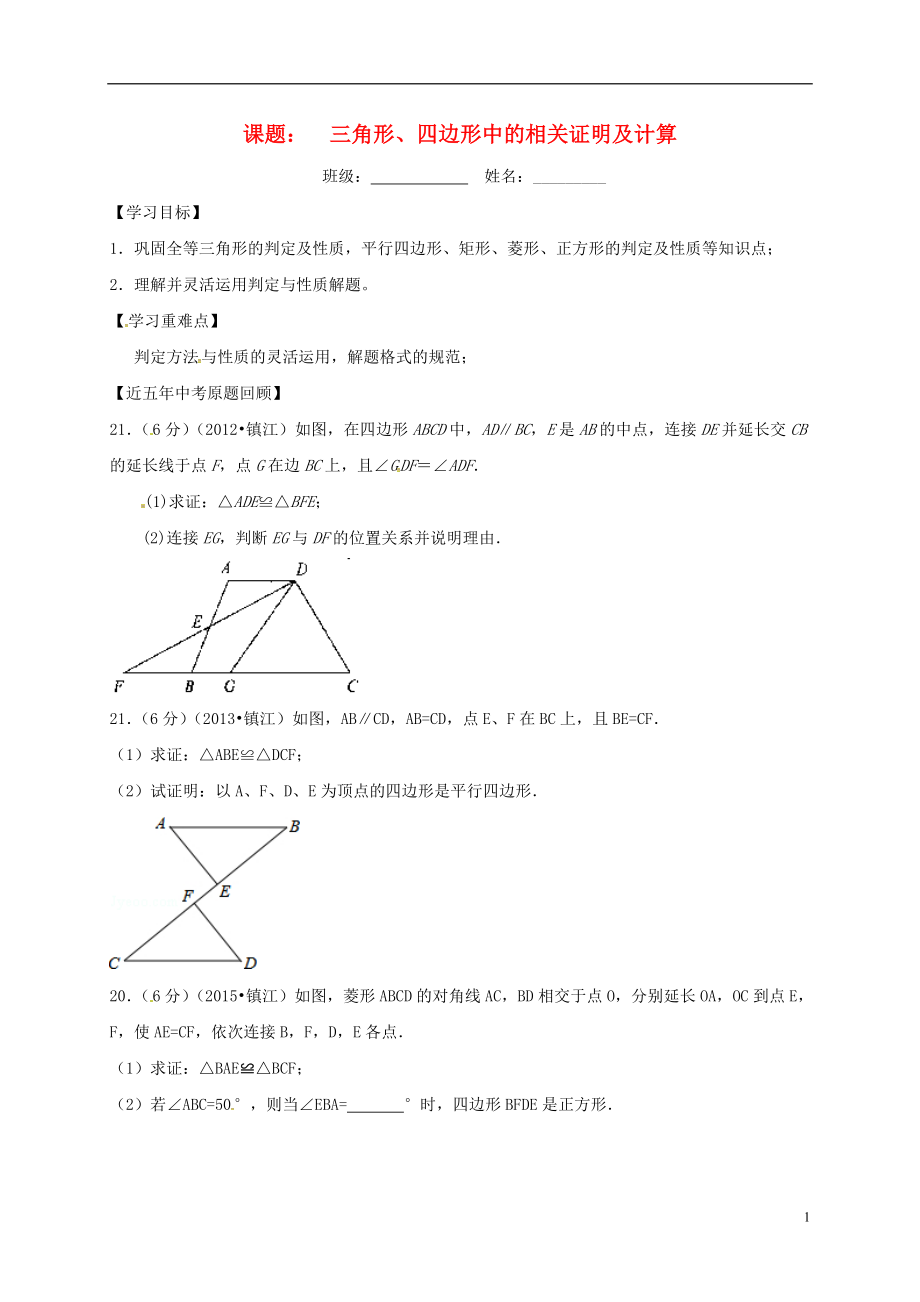 江蘇省句容市2017中考數(shù)學(xué)第一輪復(fù)習(xí) 三角形、四邊形中的相關(guān)證明及計(jì)算學(xué)案（無(wú)答案）_第1頁(yè)