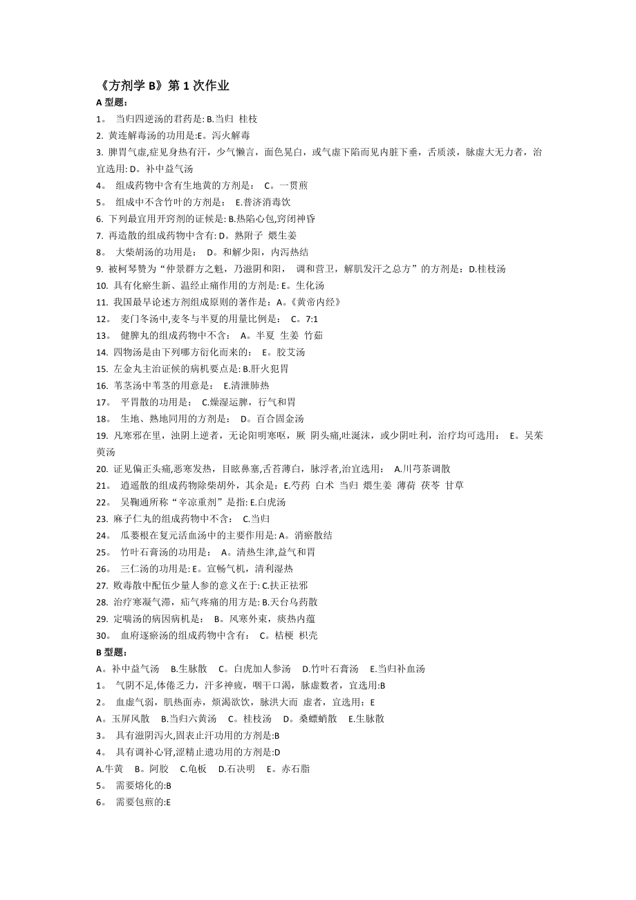 方剂学B第1-6次作业_第1页