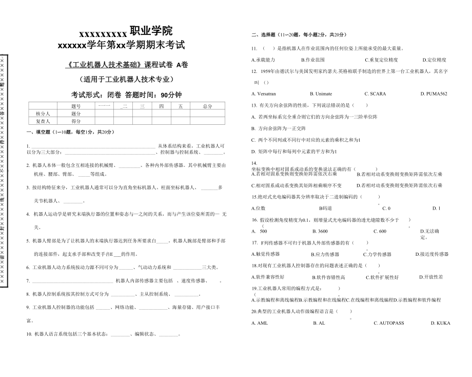 《工业机器人技术基础》课程试卷A卷_第1页