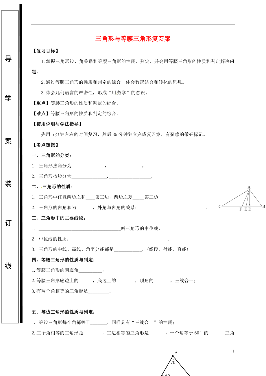 福建省石獅市2018屆中考數(shù)學(xué) 三角形與等腰三角形復(fù)習(xí)學(xué)案（無答案）_第1頁