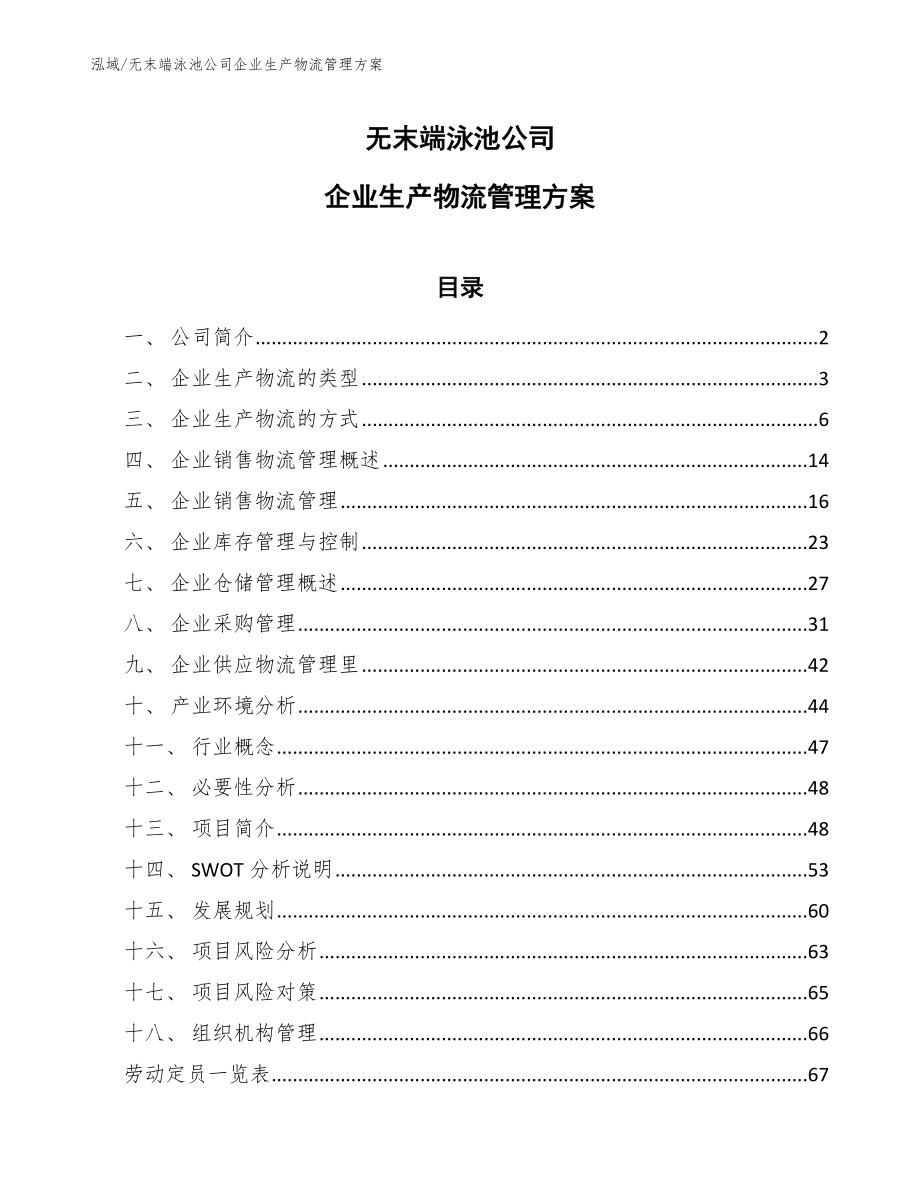 无末端泳池公司企业生产物流管理方案_范文_第1页