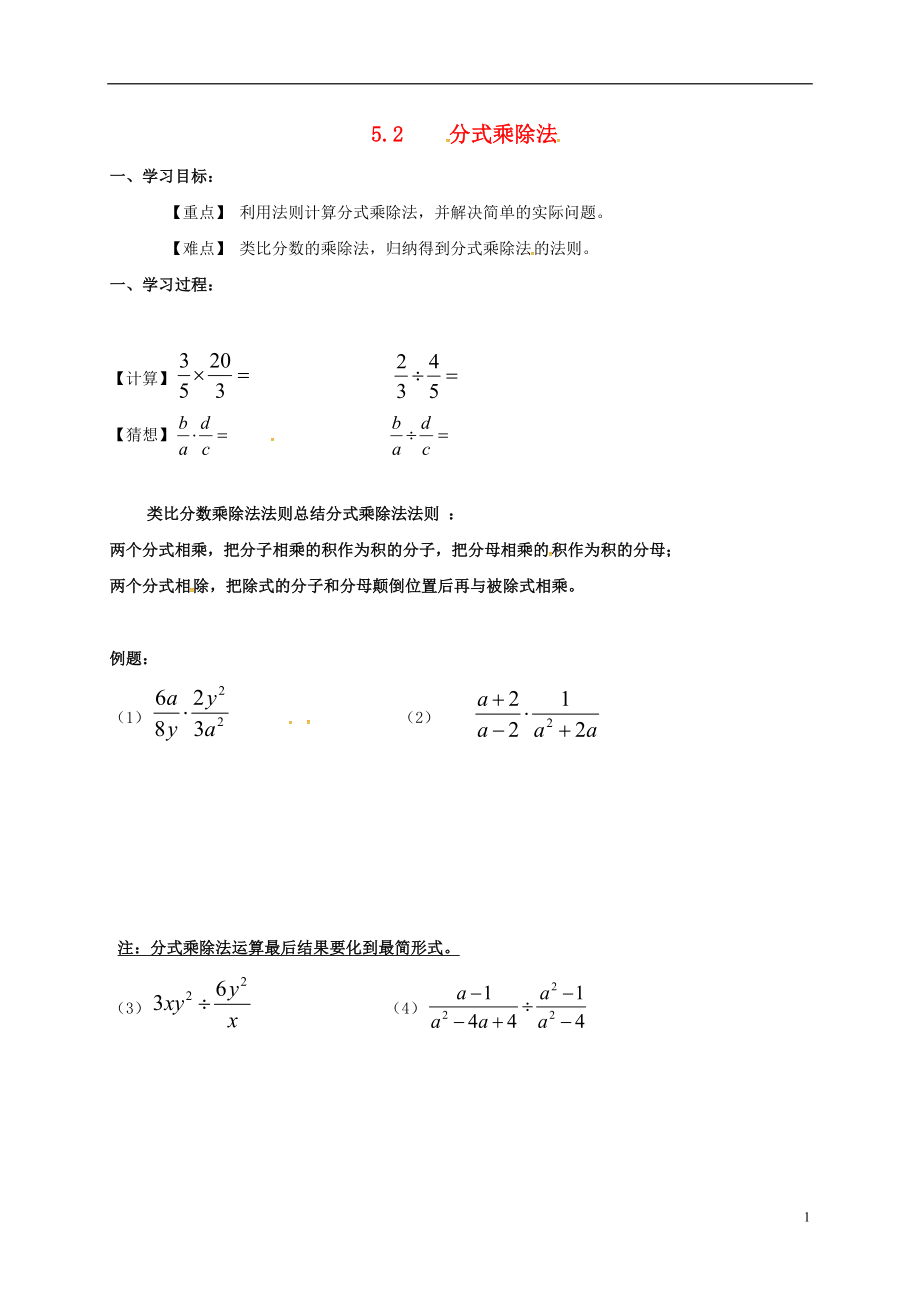 河北省保定市蓮池區(qū)八年級數(shù)學(xué)下冊 5.2 分式乘除法導(dǎo)學(xué)案（無答案）（新版）北師大版_第1頁