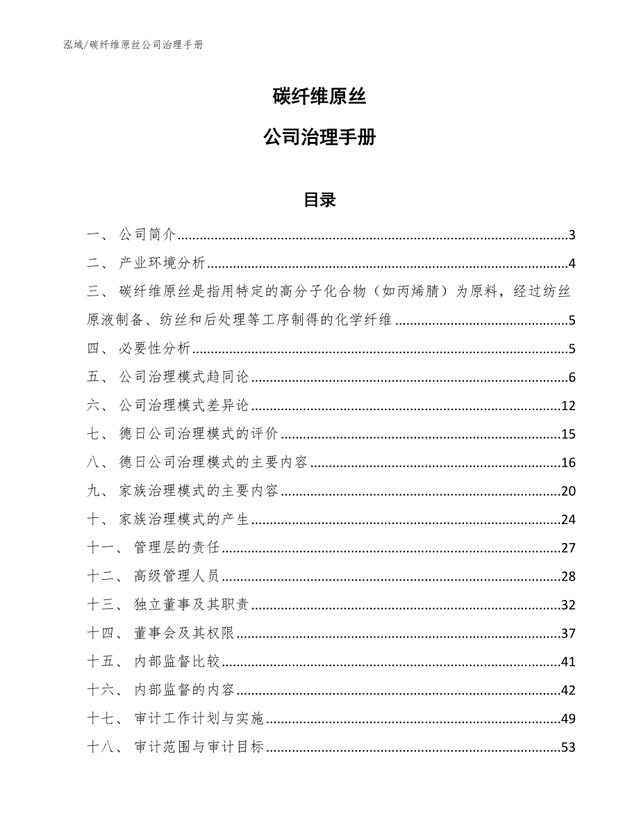 碳纤维原丝公司治理手册【范文】_第1页