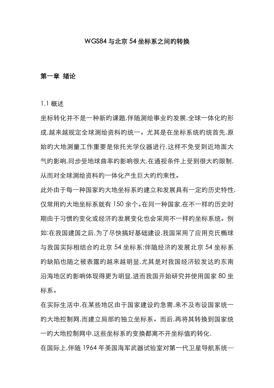 WGS84与北京54坐标系之间的转换_第1页