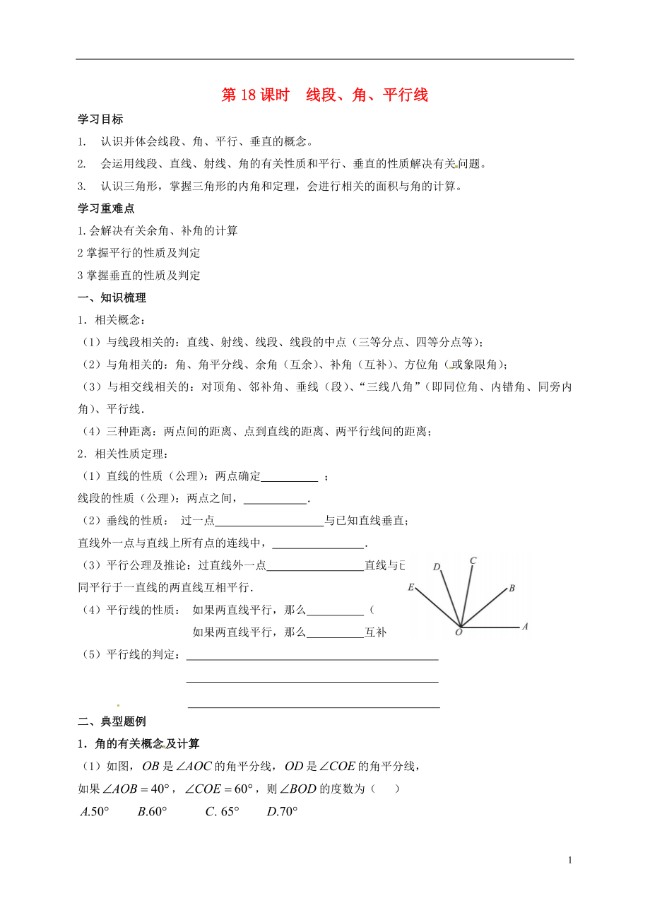 江蘇省揚州市高郵市車邏鎮(zhèn)2018屆中考數(shù)學一輪復習 第18課時 線段、角、平行線導學案（無答案）_第1頁