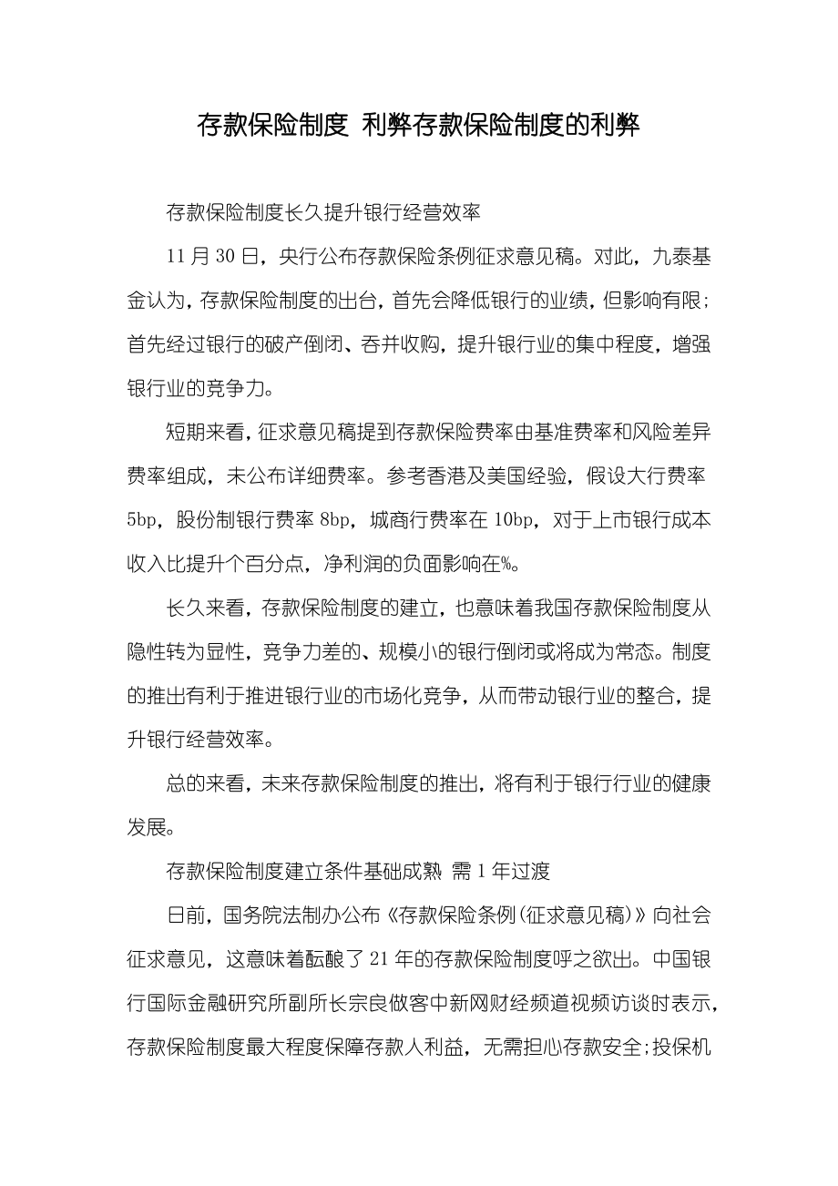 存款保險制度 利弊存款保險制度的利弊_第1頁