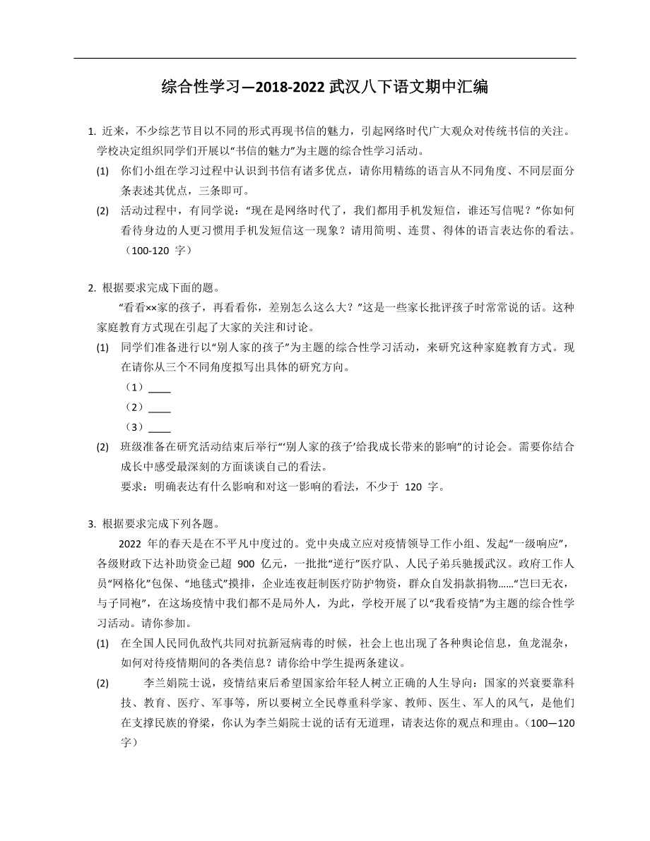 综合性学习—2018-2022武汉八年级下学期语文期中汇编_第1页