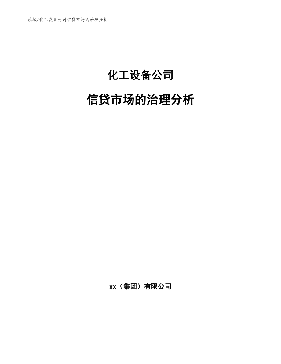 化工设备公司信贷市场的治理分析_第1页