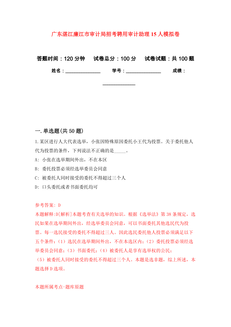 广东湛江廉江市审计局招考聘用审计助理15人模拟卷1_第1页