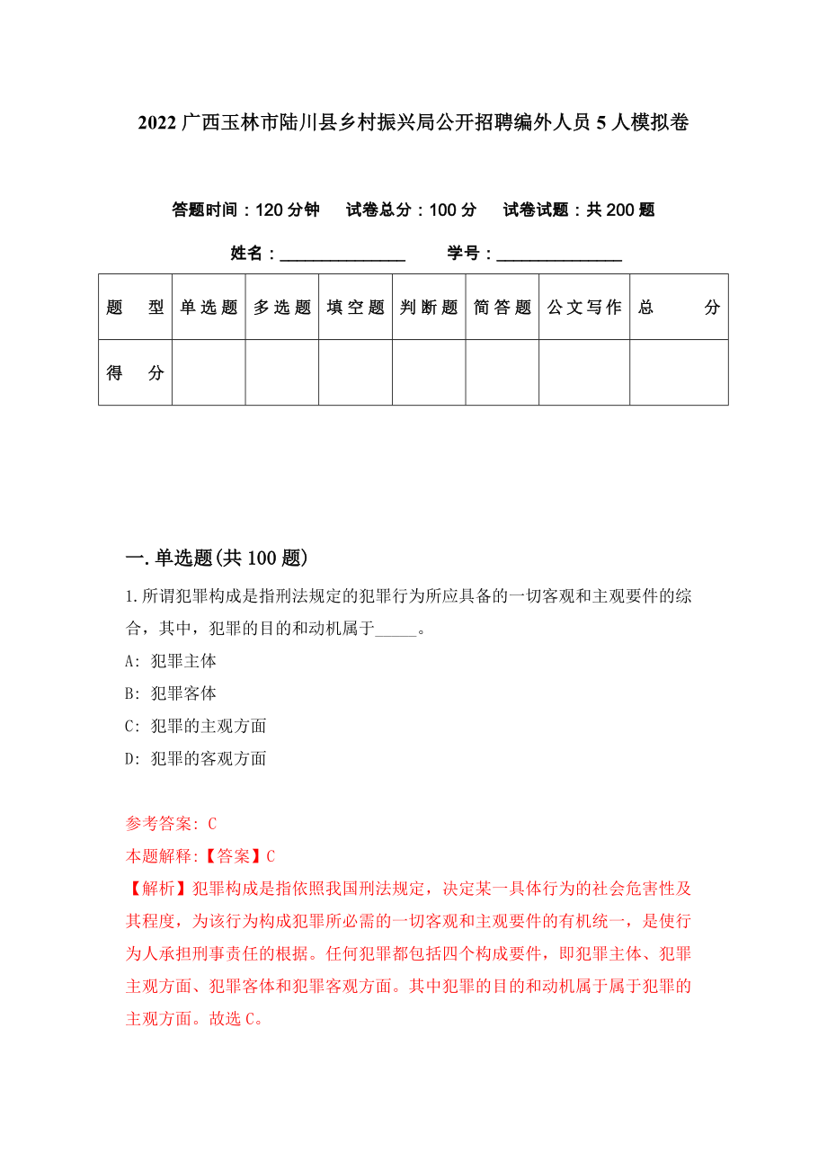 2022广西玉林市陆川县乡村振兴局公开招聘编外人员5人模拟卷（第48期）_第1页