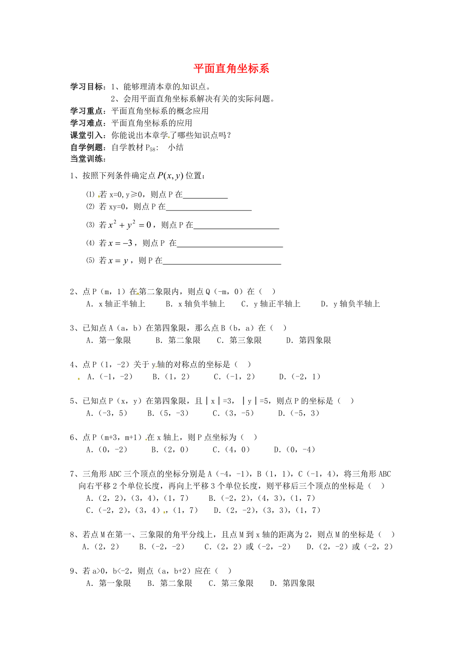 湖北省武漢市江夏區(qū)五里界鎮(zhèn)七年級數(shù)學下冊 第7章 平面直角坐標系復習導學案2（無答案）（新版）新人教版_第1頁