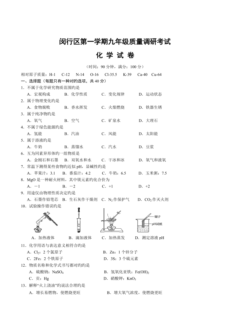 上海闵行区初三中考一模化学试题含答案_第1页