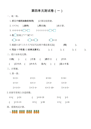 新人教版小學(xué)二年級(jí)數(shù)學(xué)上冊(cè) 第四單元測(cè)試卷