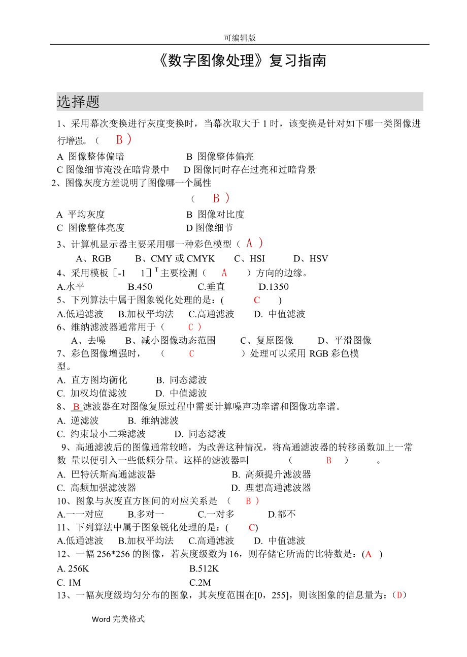 数字图像处理期末考试答案_第1页