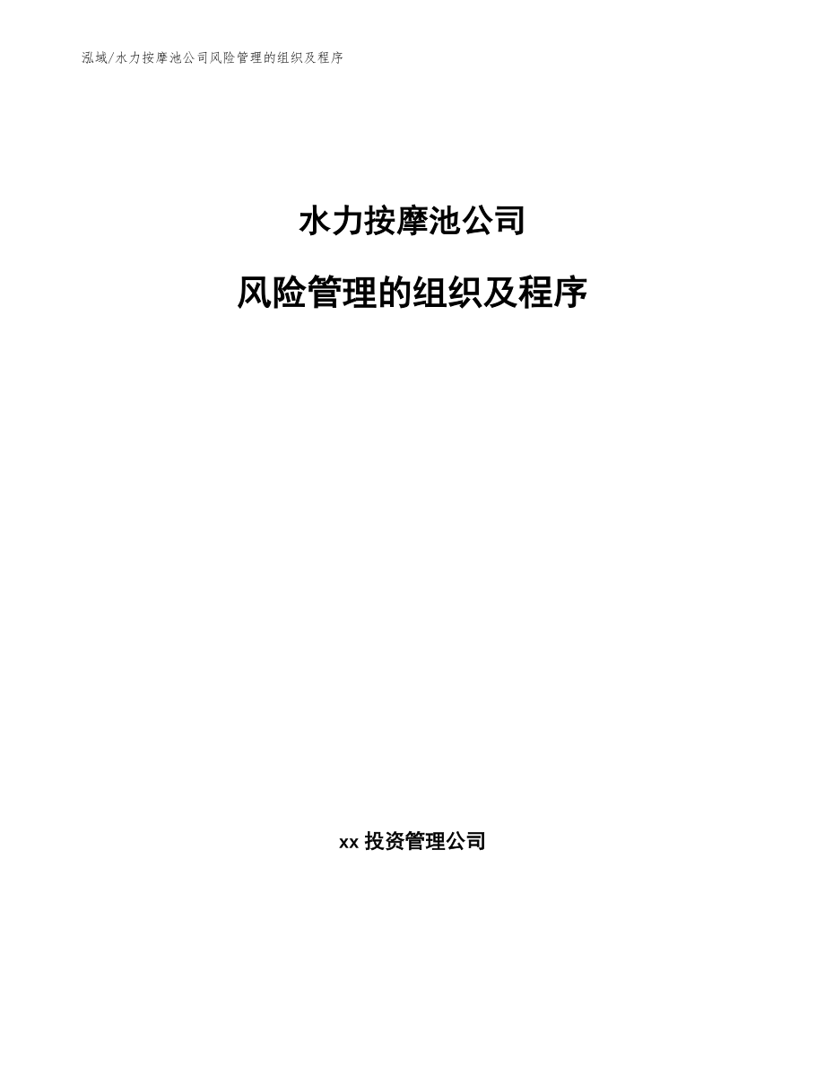 水力按摩池公司风险管理的组织及程序（范文）_第1页