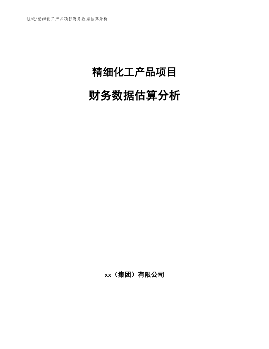 精细化工产品项目财务数据估算分析_第1页