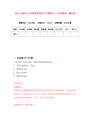 2022上海电力大学教务处岗位公开招聘2人（同步测试）模拟卷（第46版）