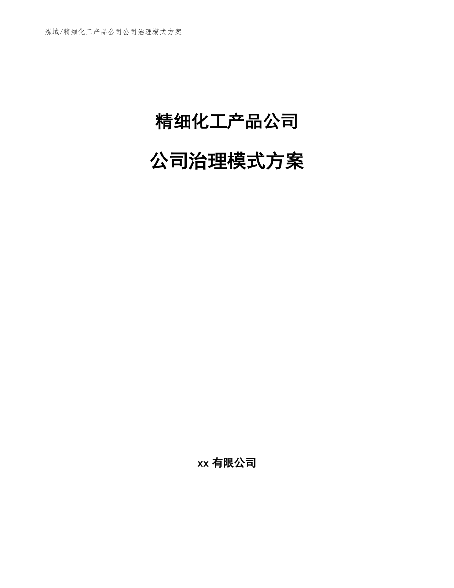 精细化工产品公司公司治理模式方案_第1页